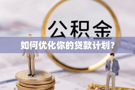 平果如何优化你的贷款计划？