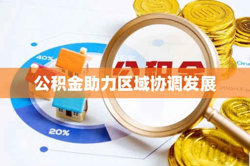 平果公积金助力区域协调发展