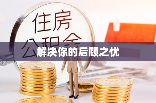 平果解决你的后顾之忧