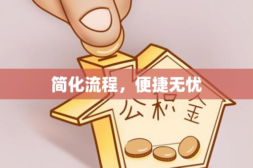 平果简化流程，便捷无忧