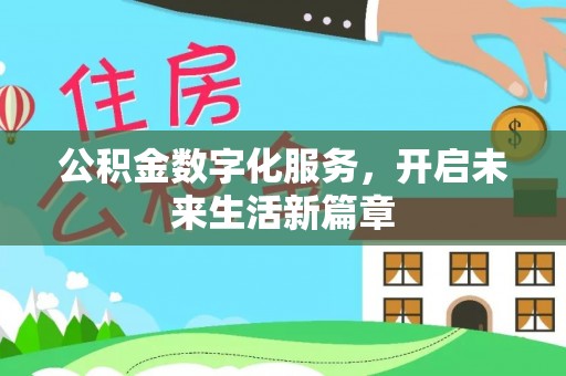 平果公积金数字化服务，开启未来生活新篇章