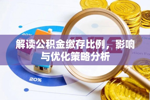 平果解读公积金缴存比例，影响与优化策略分析