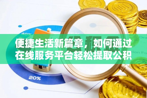 平果便捷生活新篇章，如何通过在线服务平台轻松提取公积金
