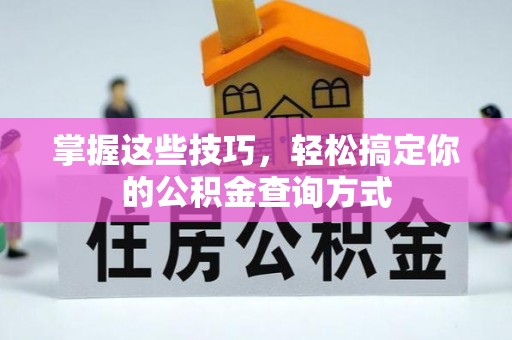 平果掌握这些技巧，轻松搞定你的公积金查询方式