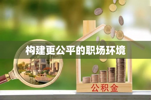 平果构建更公平的职场环境