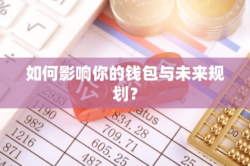 平果如何影响你的钱包与未来规划？