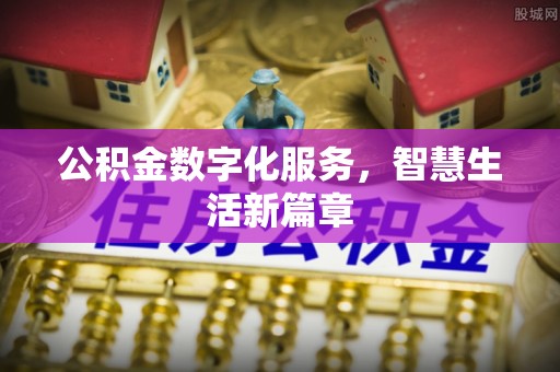 平果公积金数字化服务，智慧生活新篇章