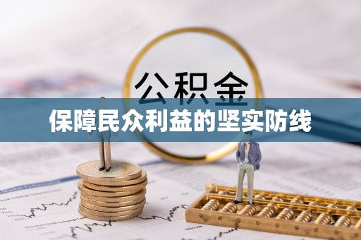 平果保障民众利益的坚实防线