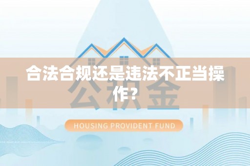 平果合法合规还是违法不正当操作？