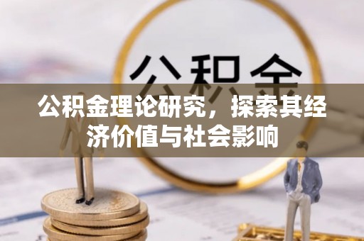 平果公积金理论研究，探索其经济价值与社会影响