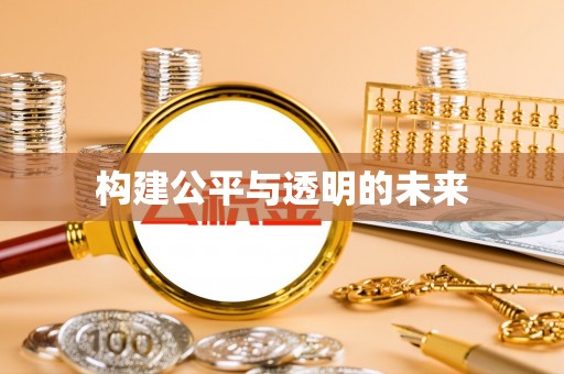 平果构建公平与透明的未来