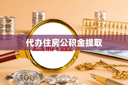 平果代办住房公积金提取