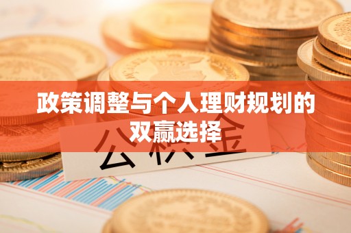 平果政策调整与个人理财规划的双赢选择