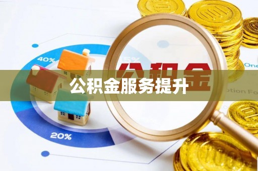 平果公积金服务提升