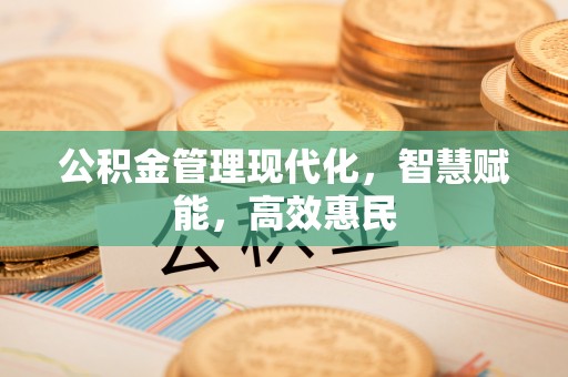 平果公积金管理现代化，智慧赋能，高效惠民