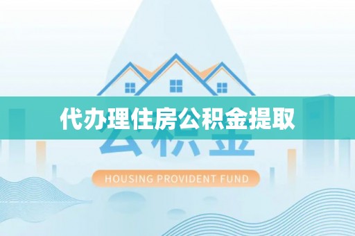 平果代办理住房公积金提取