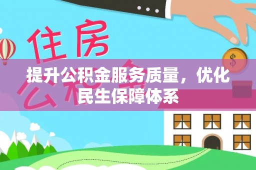 平果提升公积金服务质量，优化民生保障体系