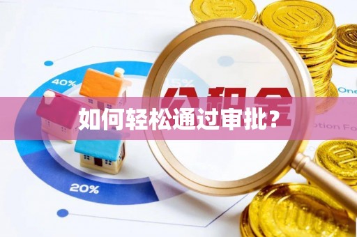 平果如何轻松通过审批？