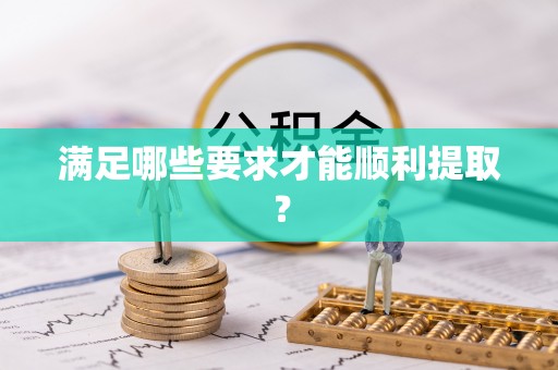 平果满足哪些要求才能顺利提取？