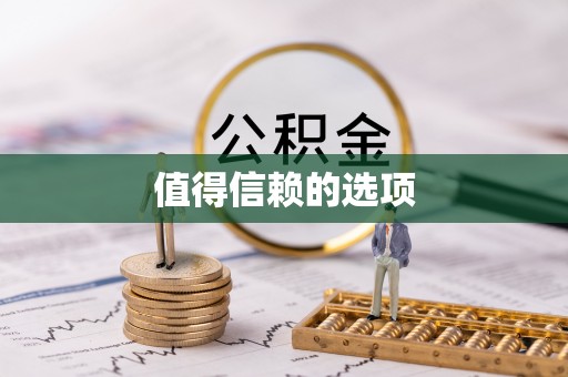 平果值得信赖的选项