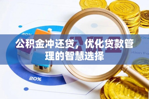 平果公积金冲还贷，优化贷款管理的智慧选择