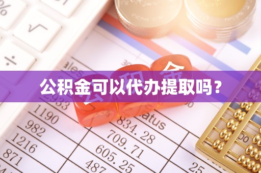 平果公积金可以代办提取吗？