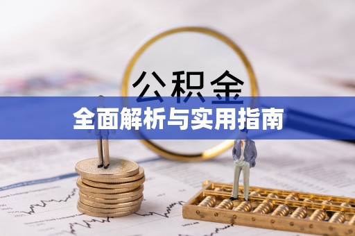 平果全面解析与实用指南