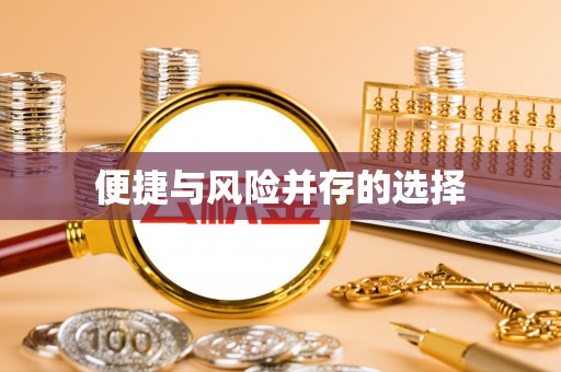 平果便捷与风险并存的选择