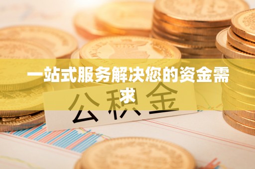 平果一站式服务解决您的资金需求