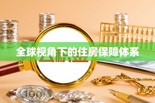 平果全球视角下的住房保障体系