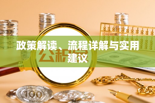 平果政策解读、流程详解与实用建议