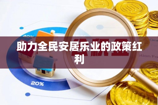 平果助力全民安居乐业的政策红利