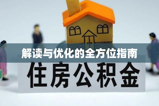 平果解读与优化的全方位指南