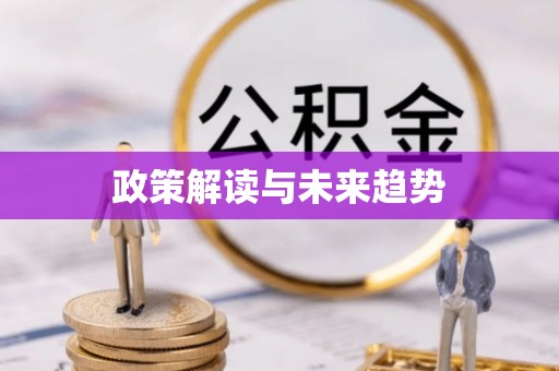 平果政策解读与未来趋势
