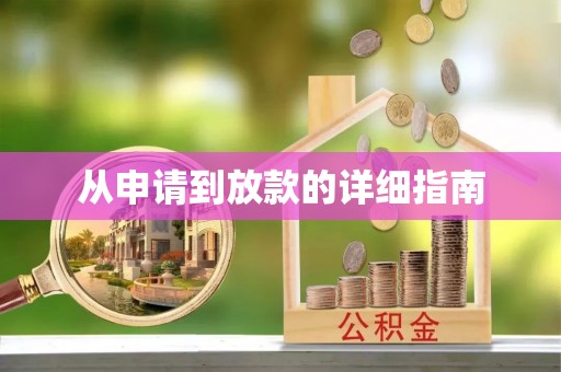 平果从申请到放款的详细指南