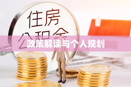 平果政策解读与个人规划
