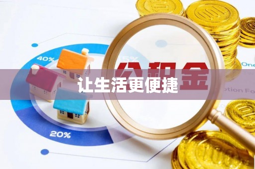 平果让生活更便捷