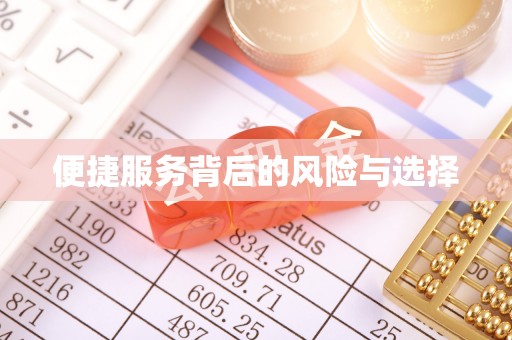 平果便捷服务背后的风险与选择