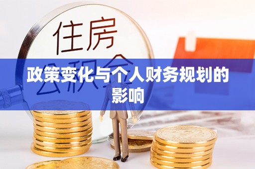 平果政策变化与个人财务规划的影响