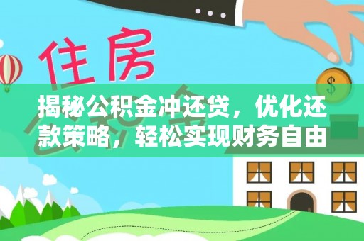 平果揭秘公积金冲还贷，优化还款策略，轻松实现财务自由
