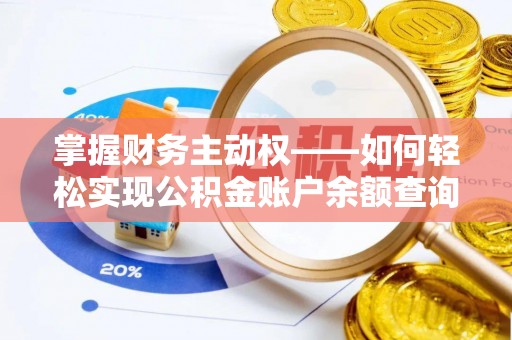 平果掌握财务主动权——如何轻松实现公积金账户余额查询