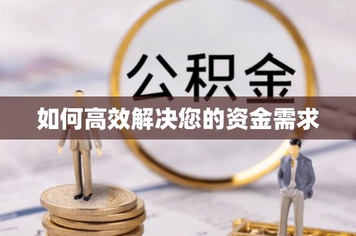 平果如何高效解决您的资金需求