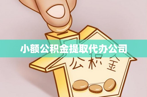 平果小额公积金提取代办公司