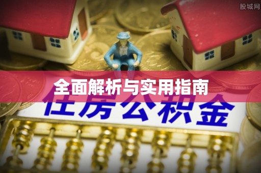 平果全面解析与实用指南