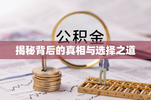 平果揭秘背后的真相与选择之道