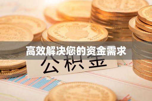 平果高效解决您的资金需求
