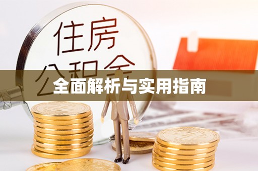 平果全面解析与实用指南