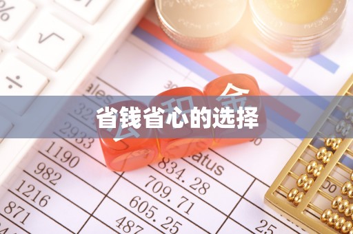 平果省钱省心的选择