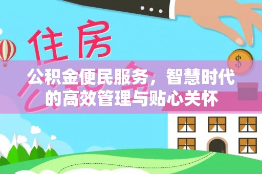 平果公积金便民服务，智慧时代的高效管理与贴心关怀