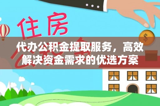 平果代办公积金提取服务，高效解决资金需求的优选方案